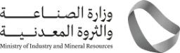 وزارة الصناعة والثروة المعدنية